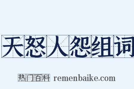 天怒人怨组词是什么意思的图片